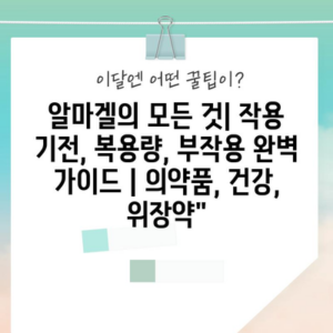 알마겔의 모든 것| 작용 기전, 복용량, 부작용 완벽 가이드 | 의약품, 건강, 위장약”
