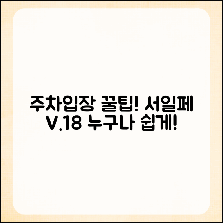 서일페 V.18: 누구나 쉽게 알아보는 주차와 입장 방법 꿀팁