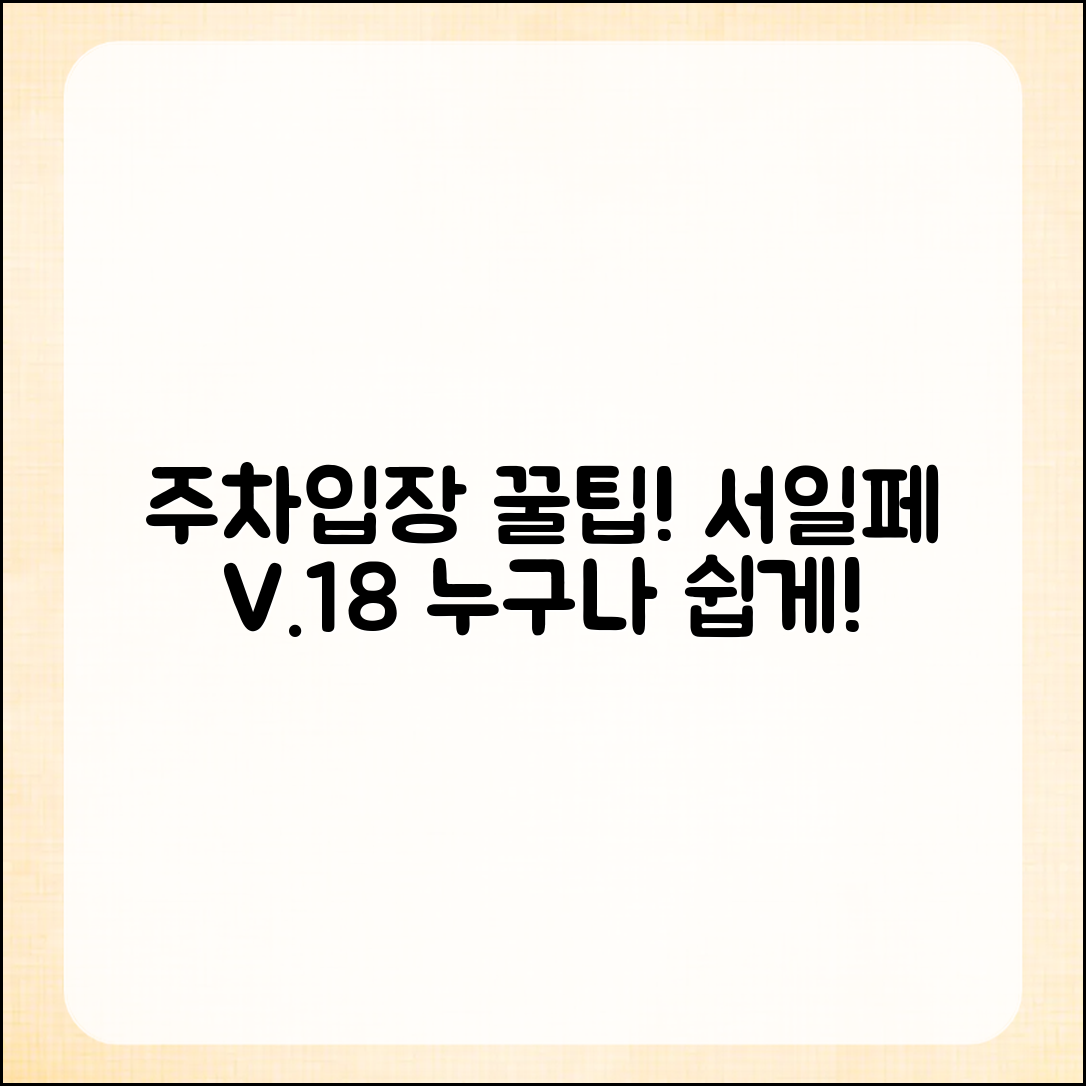 서일페 V.18: 누구나 쉽게 알아보는 주차와 입장 방법 꿀팁