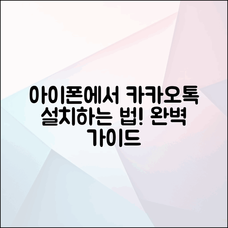 아이폰 카카오톡 설치 완벽 가이드