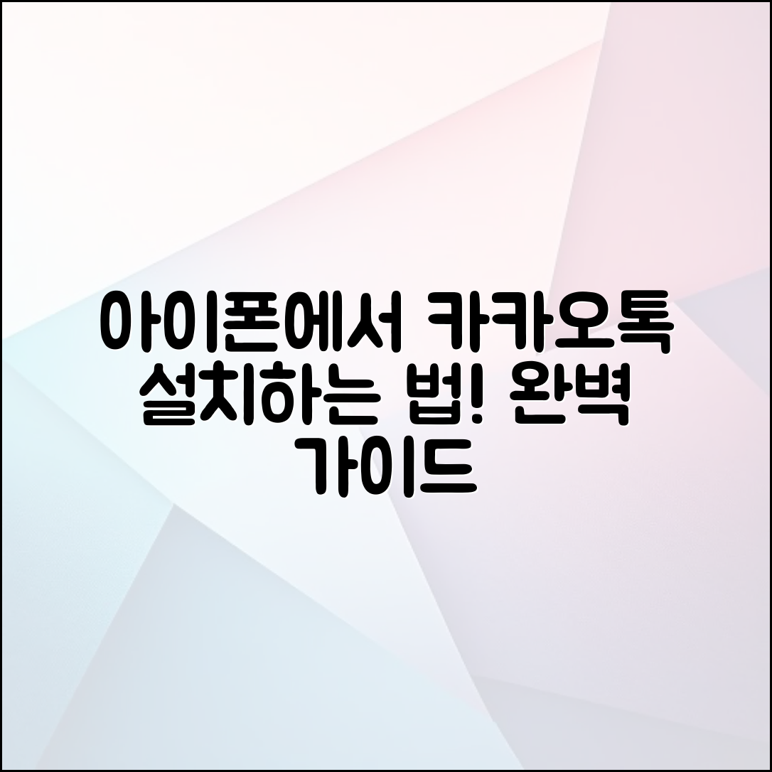 아이폰 카카오톡 설치 완벽 가이드