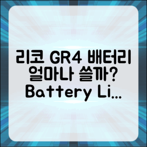 리코 GR4 배터리, 얼마나 사용할 수 있을까요?