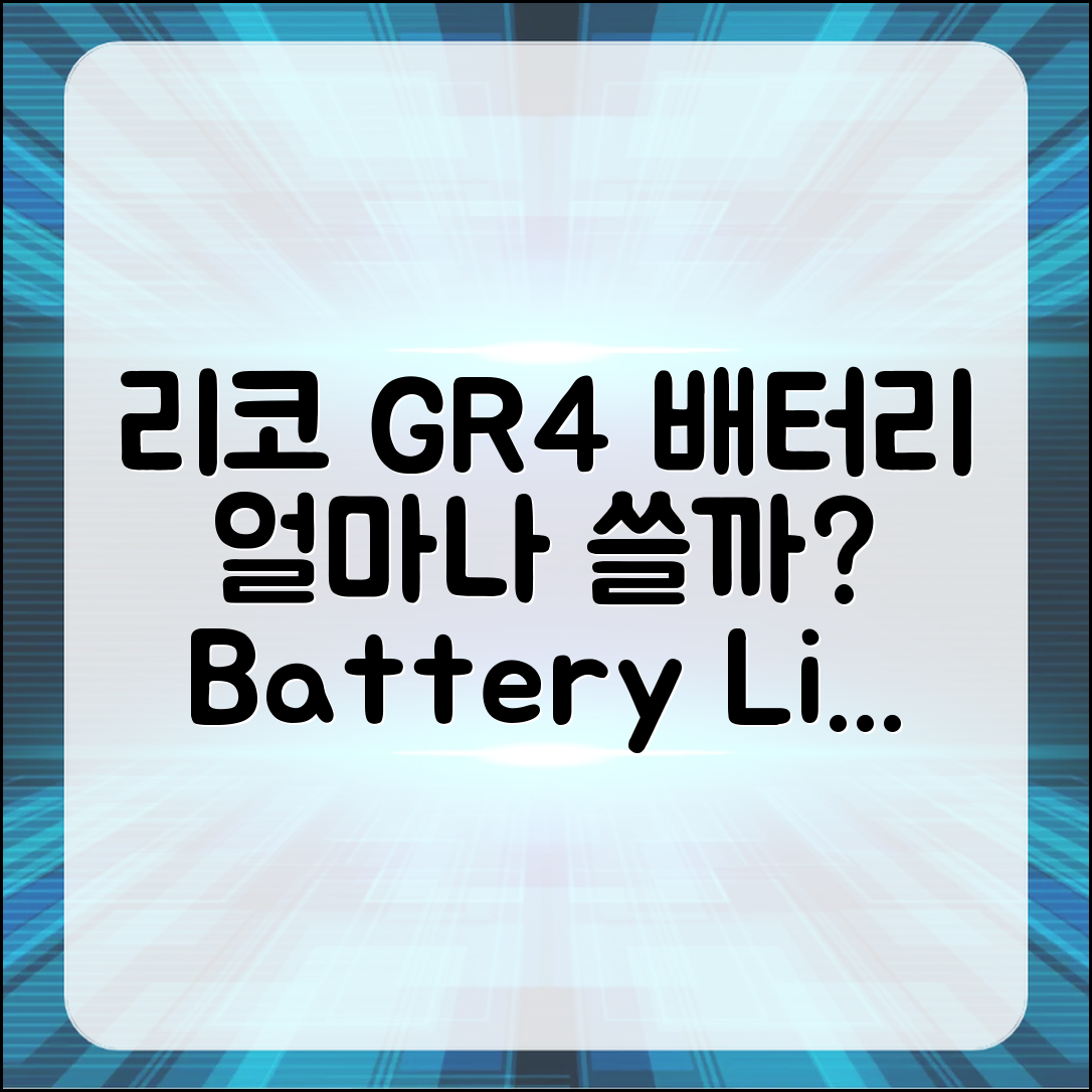 리코 GR4 배터리, 얼마나 사용할 수 있을까요?