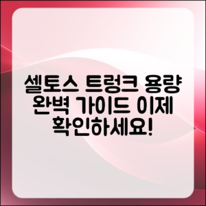 셀토스 트렁크 용량 완벽 가이드