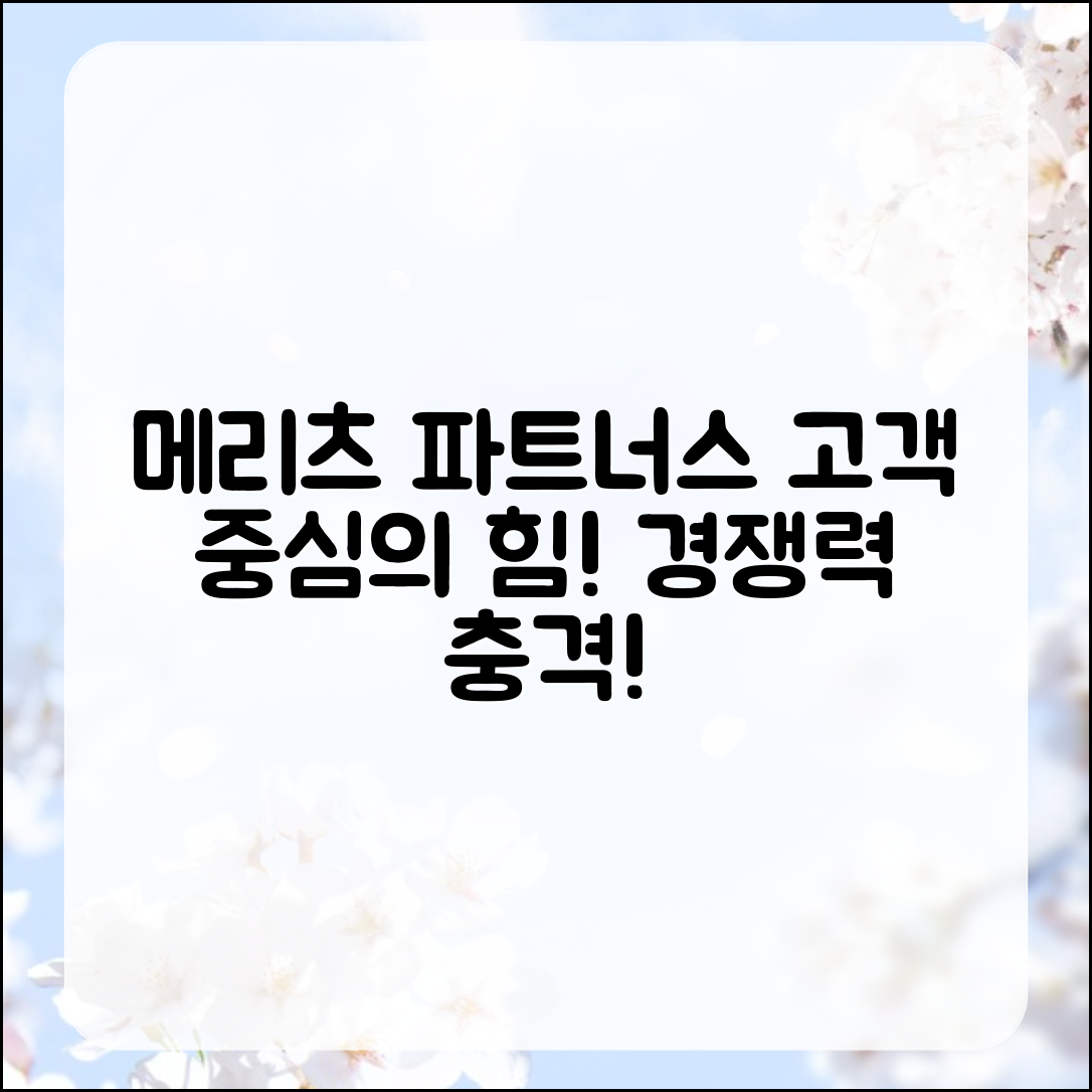 충격적인 메리츠 파트너스의 고객 중심 경쟁력