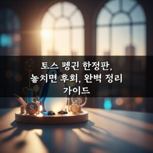 토스 펭귄 한정판, 놓치면 후회, 완벽 정리 가이드