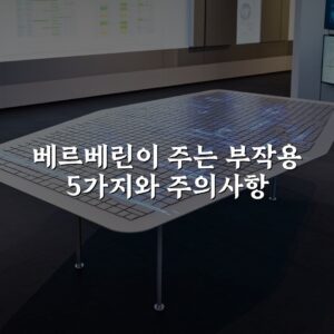 베르베린이 주는 부작용 5가지와 주의사항