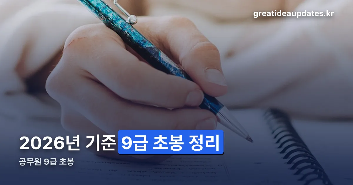 공무원 9급 초봉 정리 썸네일