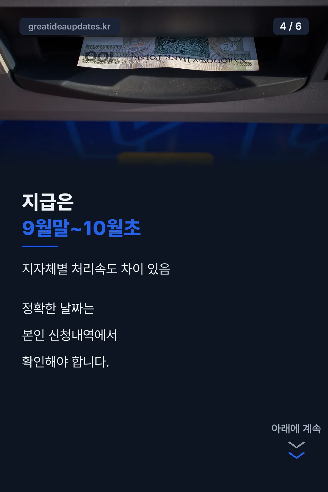 지급 시기 안내
