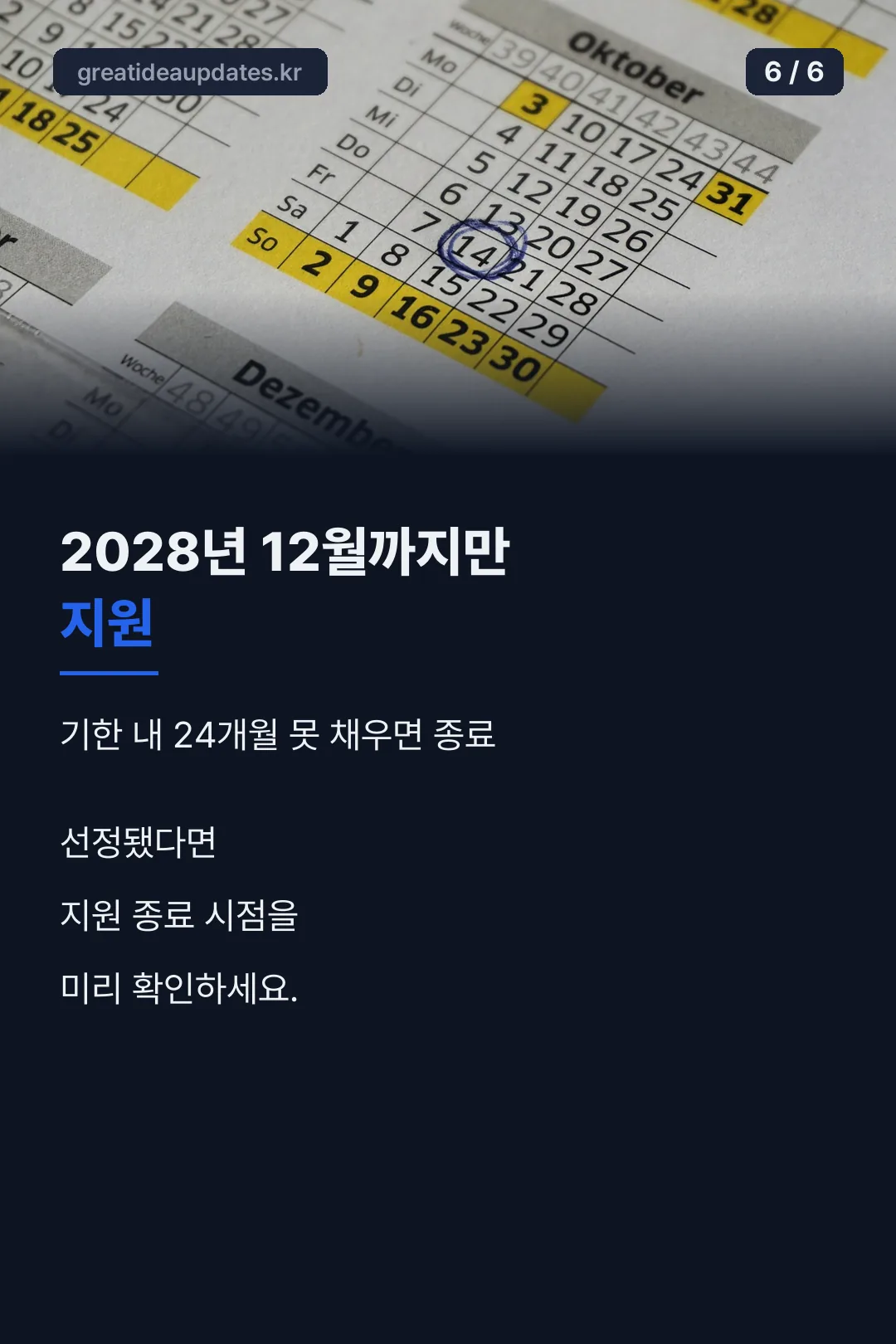 지원 기간 주의사항