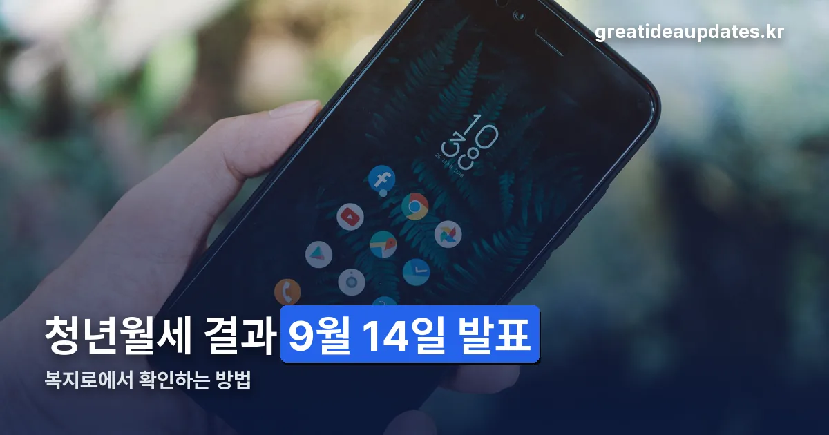 복지로 청년월세 결과 확인 정리 썸네일