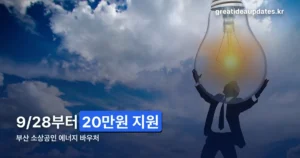 부산 소상공인 에너지 바우처 신청 — 9/28 시작, 대상·금액 정리