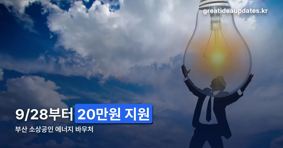 부산 소상공인 에너지 바우처 신청 정리 썸네일