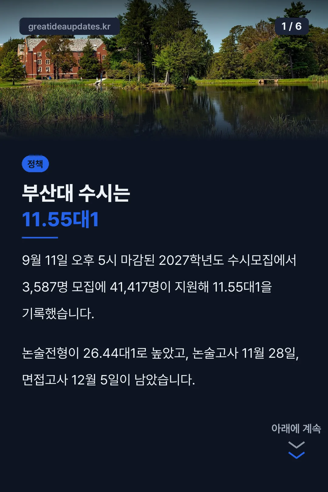 부산대 수시는 11.55대1