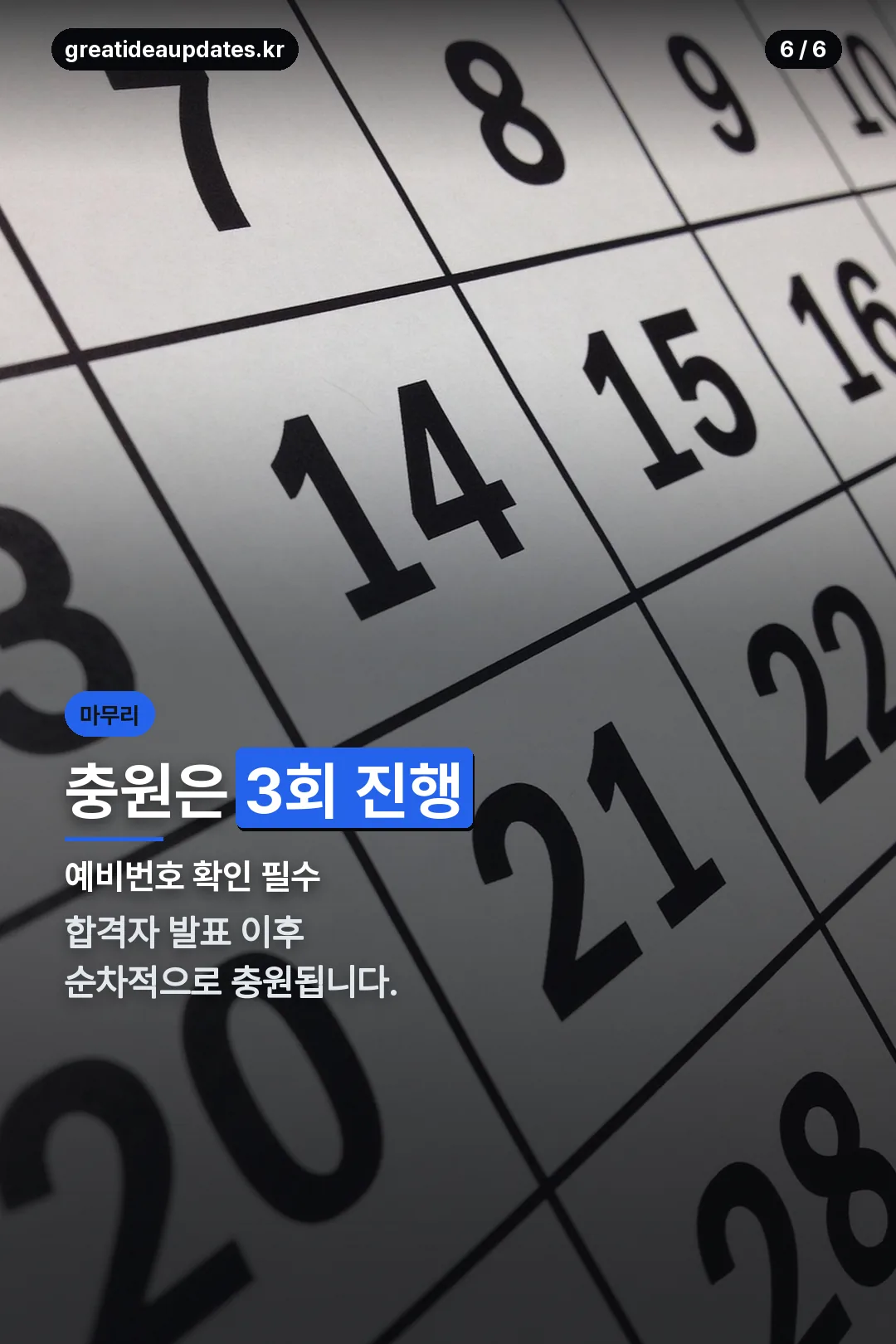충원 3회 안내