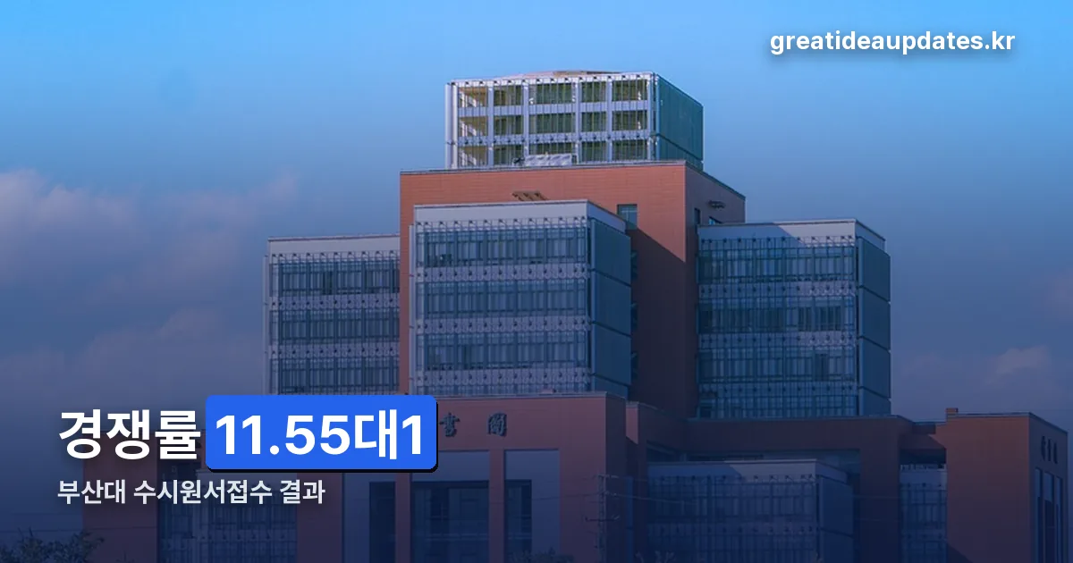 부산대 수시원서접수 정리 썸네일