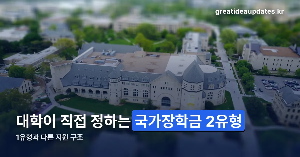 국가장학금 2유형 정리 썸네일