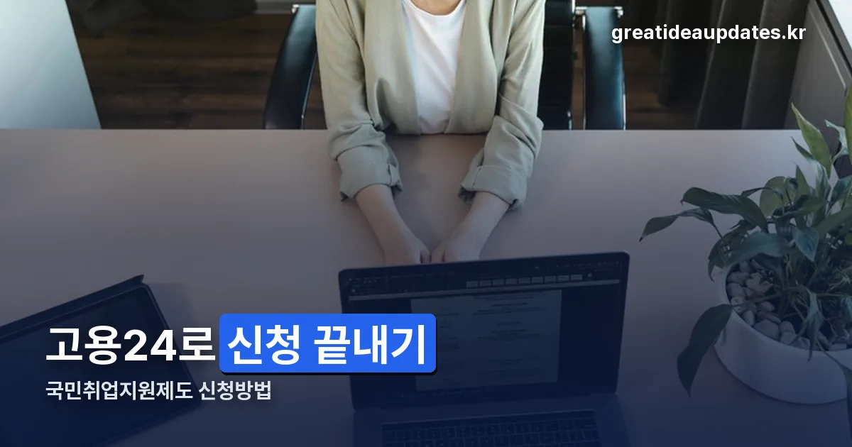 국민취업지원제도 신청방법 정리 썸네일