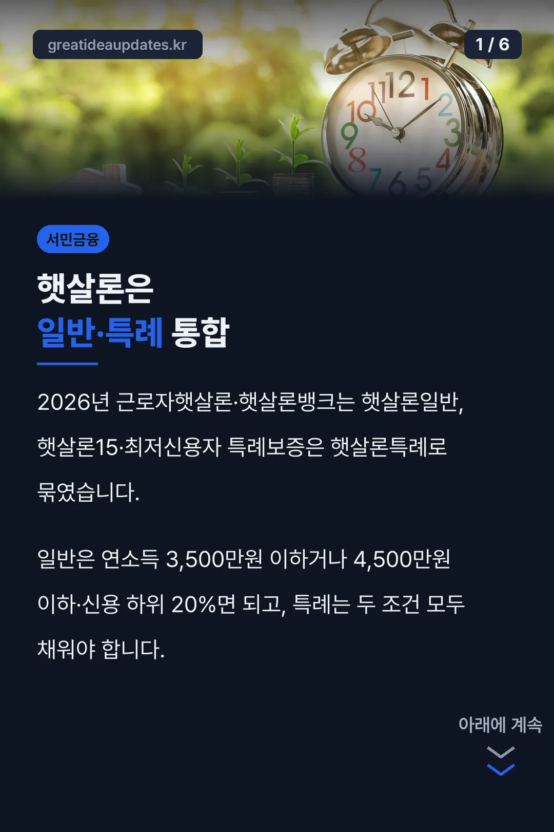 햇살론은 일반·특례 통합
