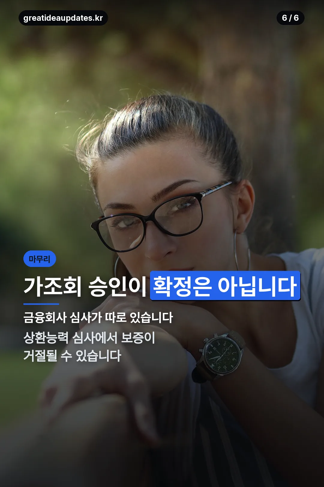 가조회와 심사 마무리