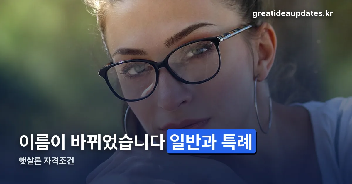 햇살론 자격조건 정리 썸네일
