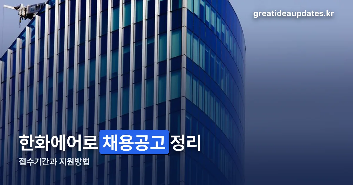 한화에어로스페이스 채용공고 정리 썸네일