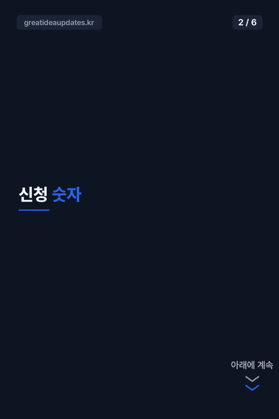 신청 일정 숫자