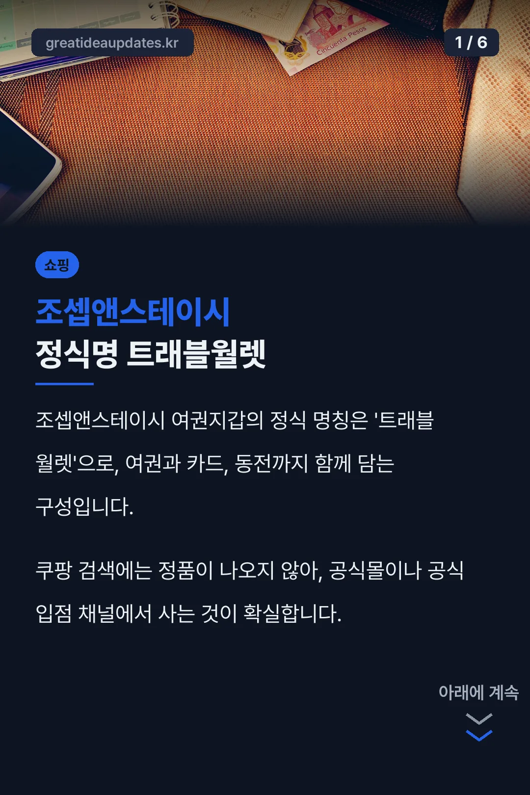 조셉앤스테이시 정식명 트래블월렛