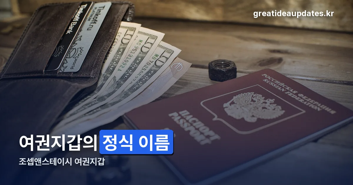 조셉앤스테이시 여권지갑 정리 썸네일