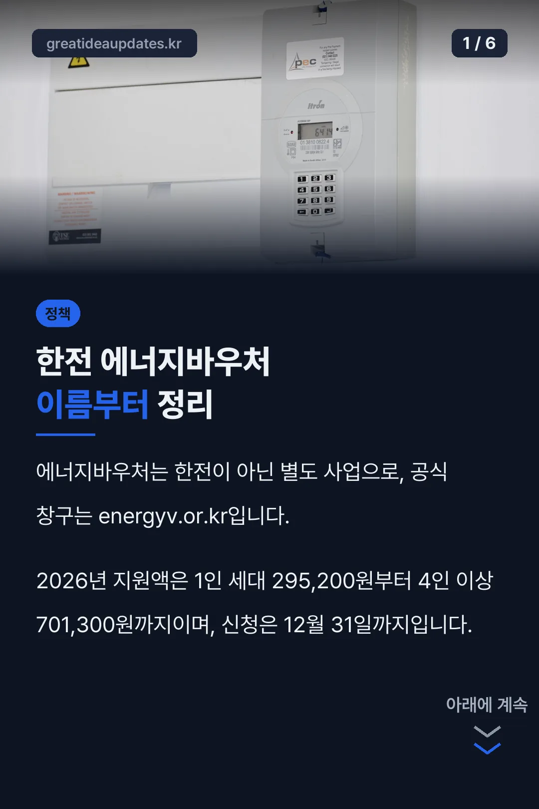 한전 에너지바우처 이름부터 정리