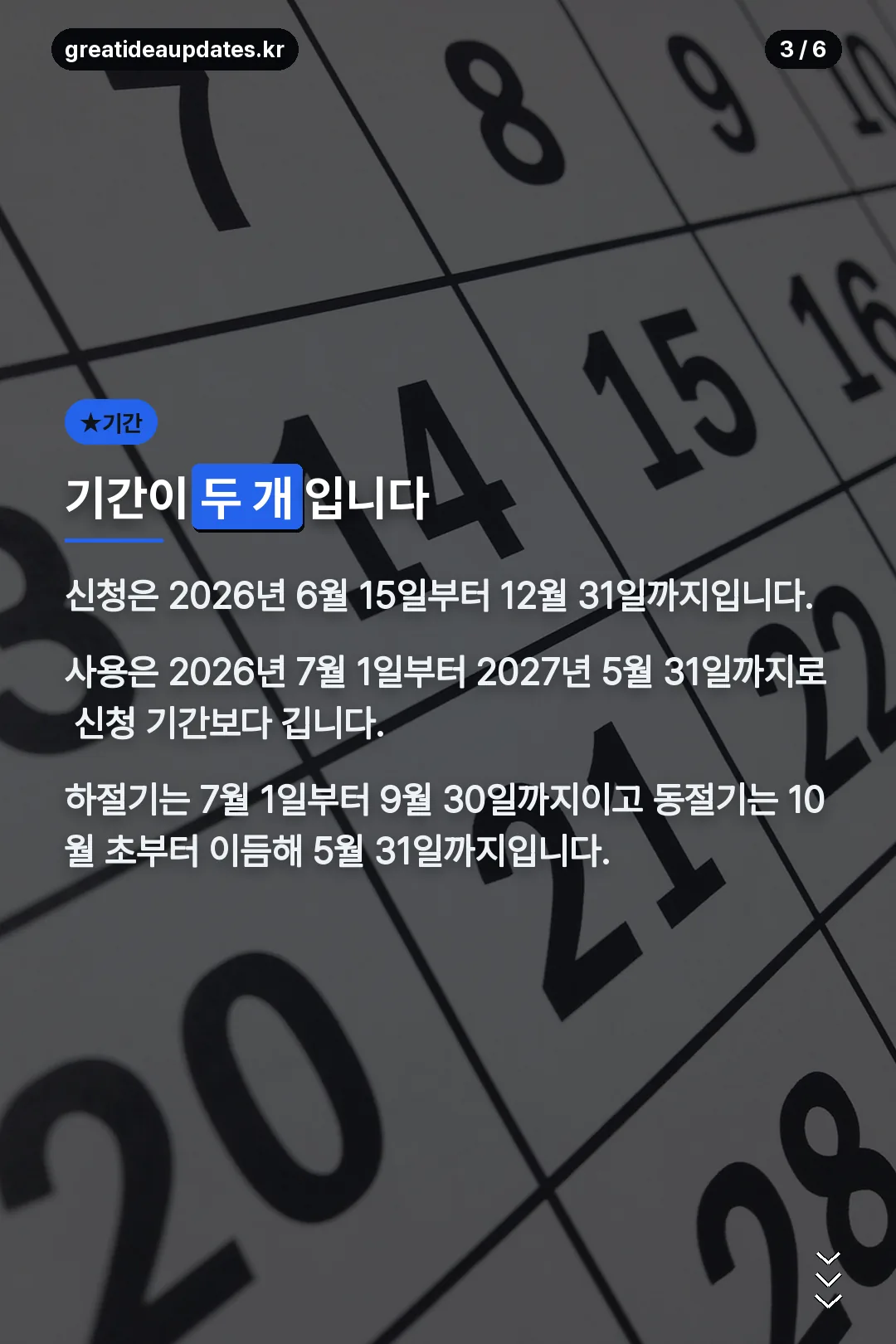 신청과 사용 기간