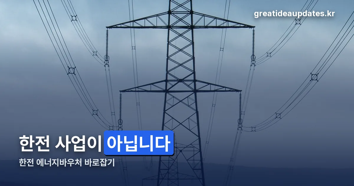 한전 에너지바우처 정리 썸네일