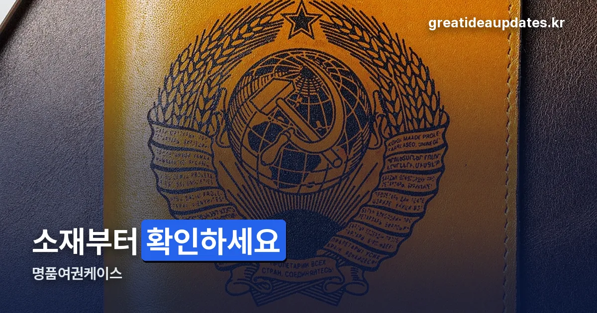 명품여권케이스 정리 썸네일