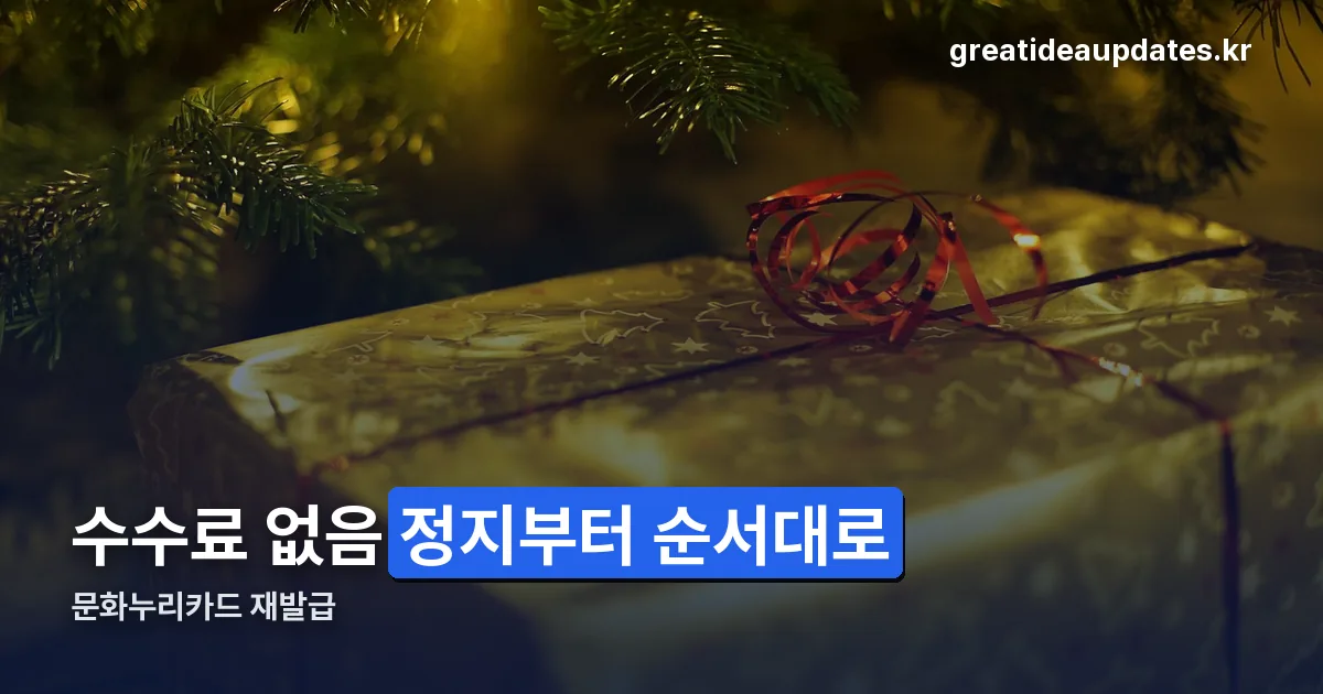 문화누리카드 재발급 정리 썸네일