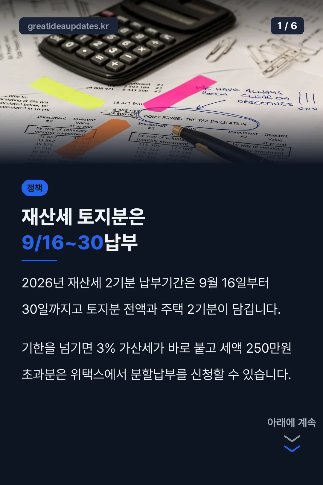 재산세 토지분은 9/16~30납부