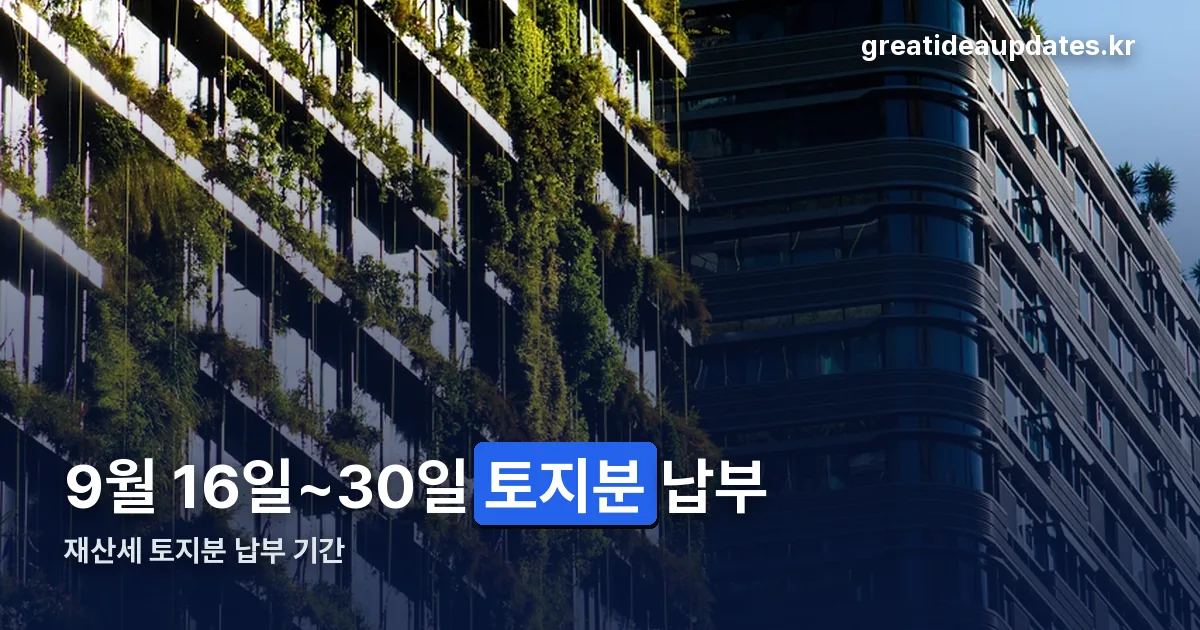재산세 토지분 납부 기간 정리 썸네일