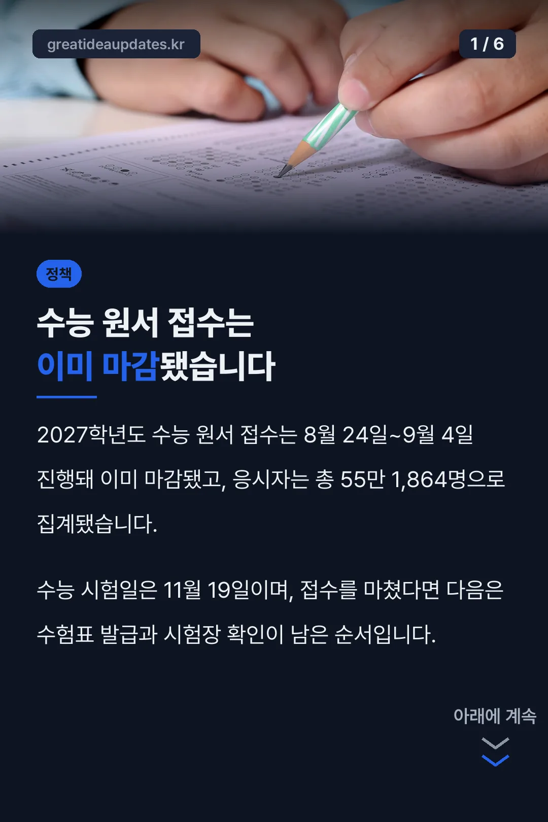수능 원서 접수는 이미 마감됐습니다