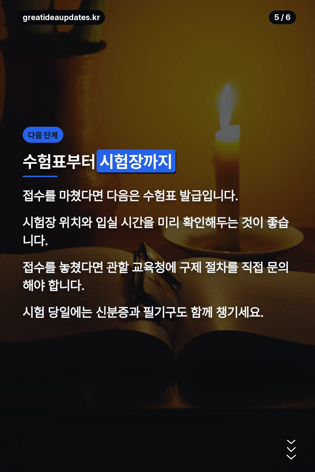 수험표·시험장 다음 단계