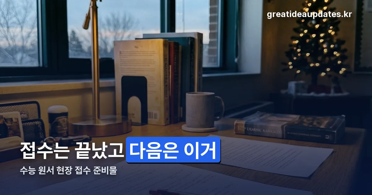 수능 원서 현장 접수 준비물 정리 썸네일