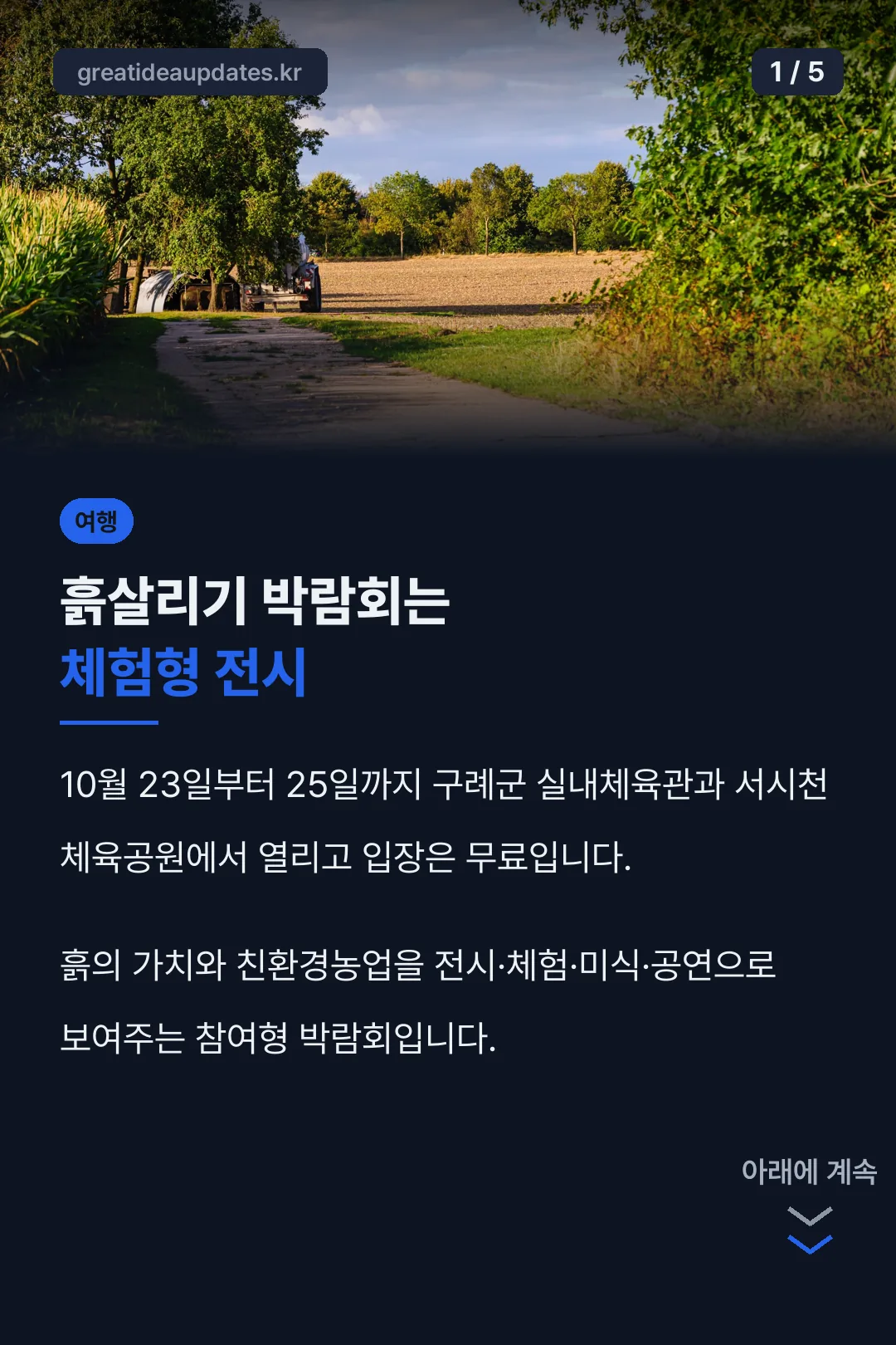 흙살리기 박람회 핵심 정리