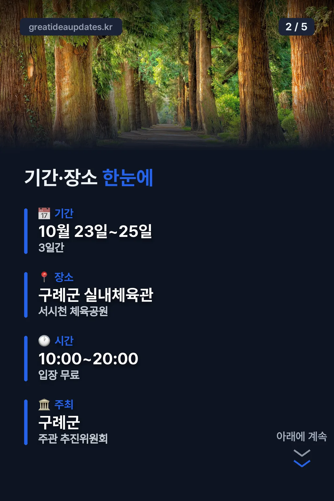 기간·장소 한눈에