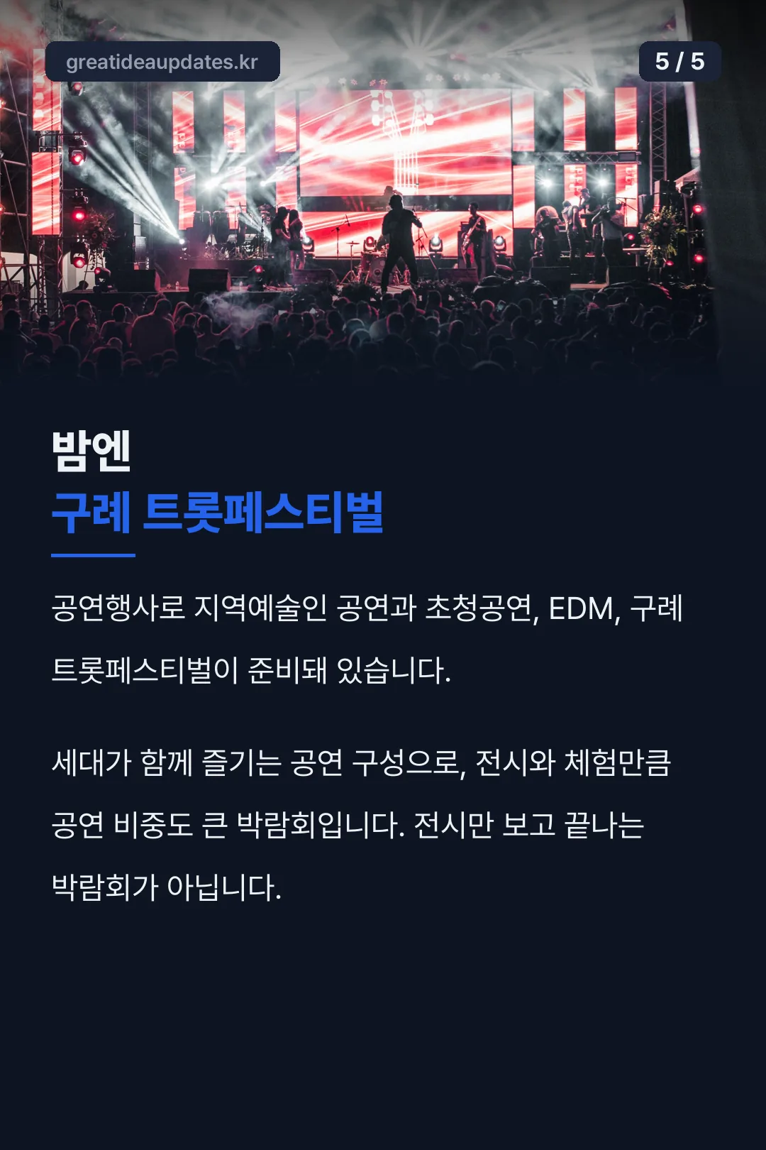 구례 트롯페스티벌