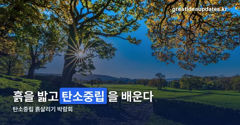 탄소중립 흙살리기 박람회 정리 썸네일
