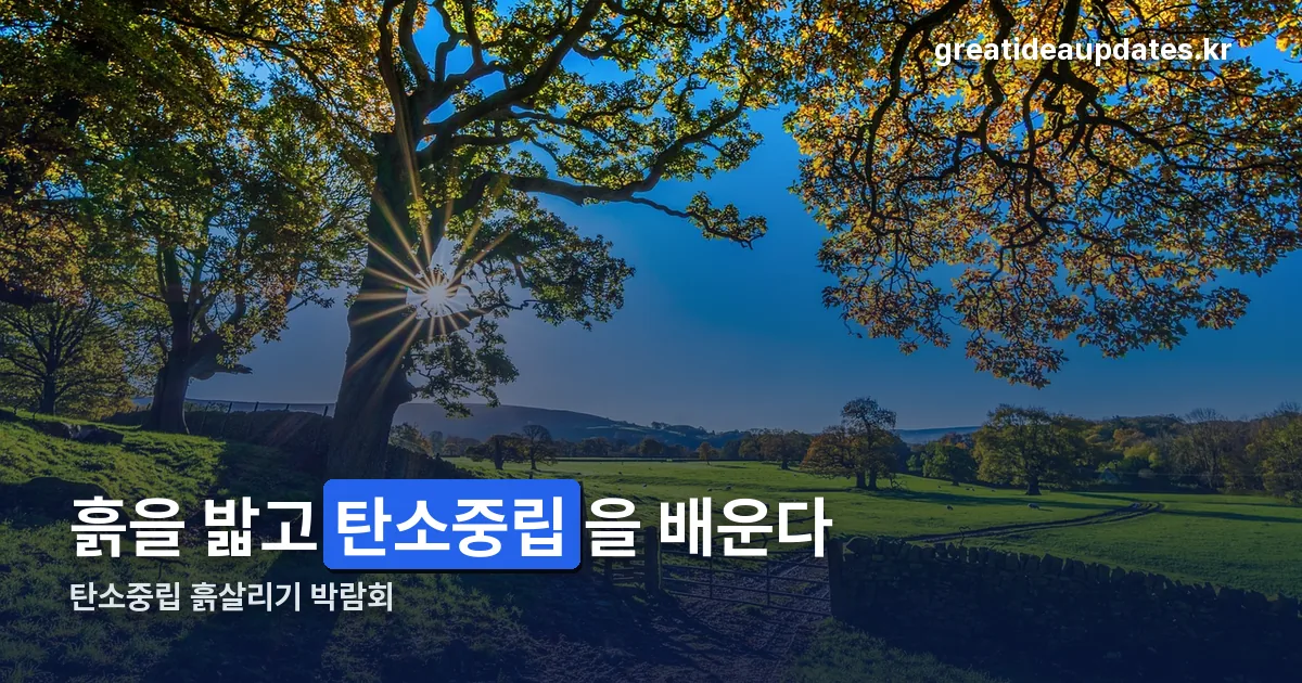 탄소중립 흙살리기 박람회 정리 썸네일