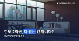 청년버팀목 전세대출 조건·한도·금리 — 2026년 8월 기준 정리