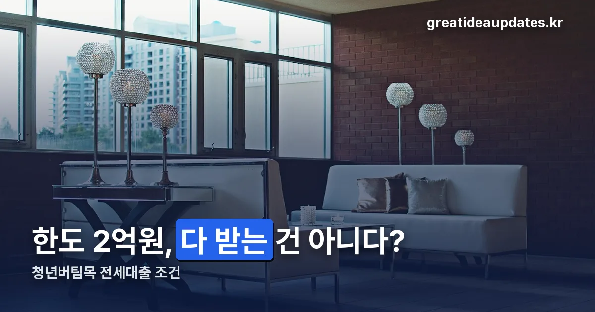 청년버팀목 전세대출 정리 썸네일