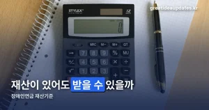 장애인연금 재산기준 — 2026년 선정기준액과 지역별 공제액 정리