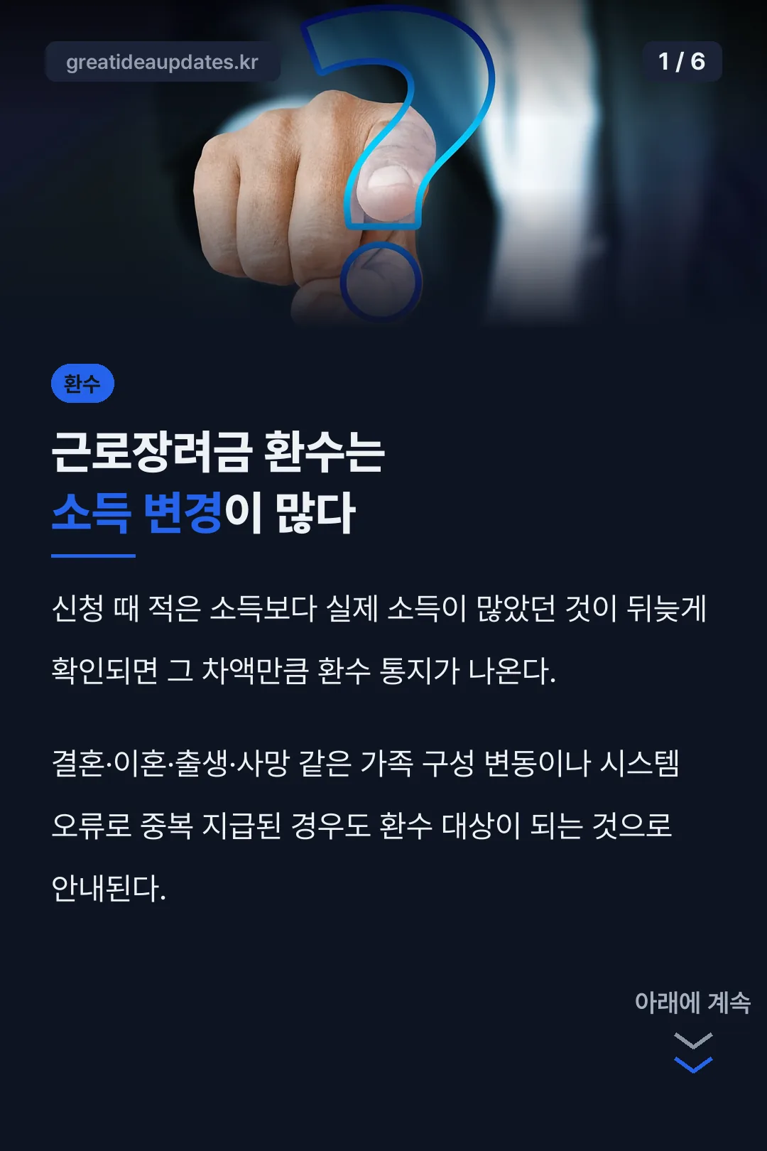 환수가 생기는 이유
