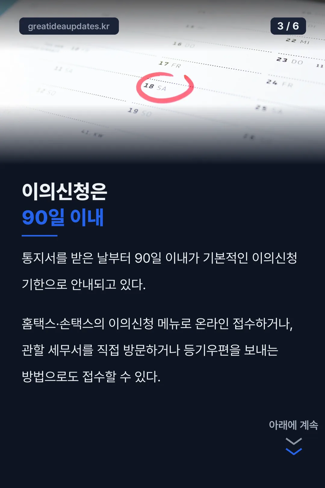 90일 이의신청