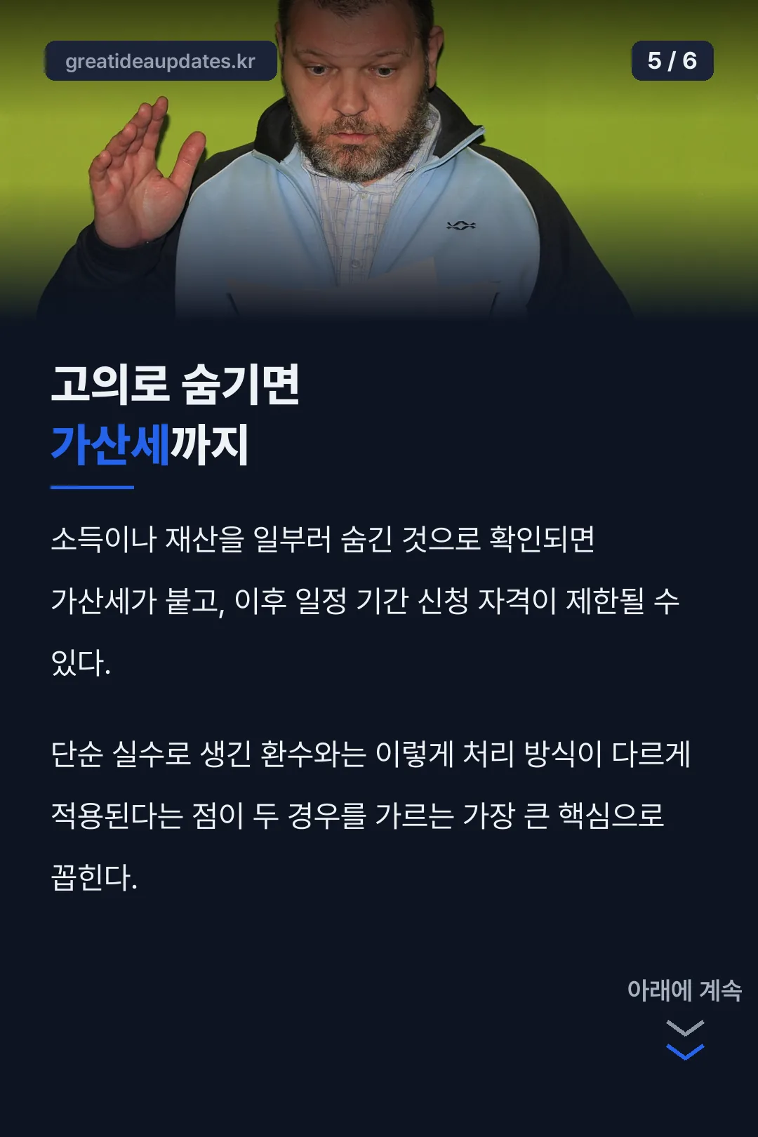 고의 은닉 시 결과